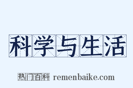 科学与生活是什么意思的图片